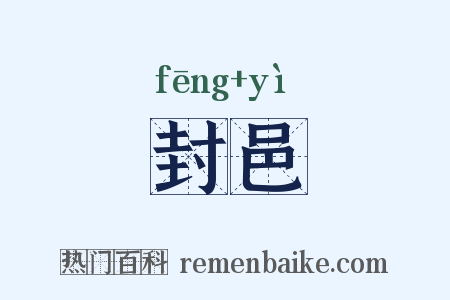 封邑是什么意思的图片